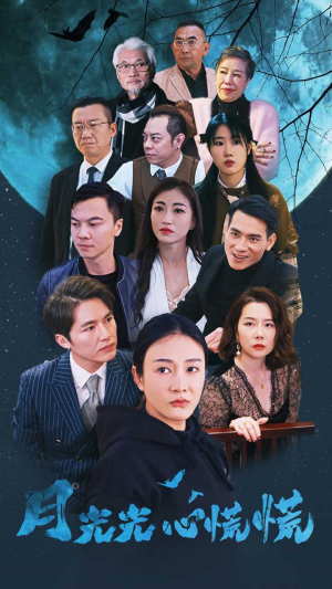 月光光心慌慌(70集) 月光光心慌慌(70集)追风的女孩短剧