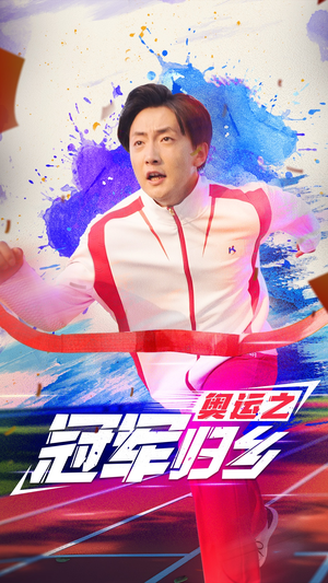 奥运之冠军归乡(31集) 奥运之冠军归乡(31集)精彩短剧上线