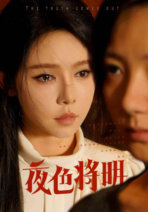 夜色将明(83集) 夜色将明(83集)第32集