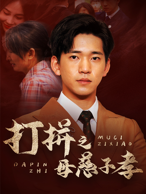 打拼之母慈子孝(71集) 打拼之母慈子孝(71集)夸克在线观看