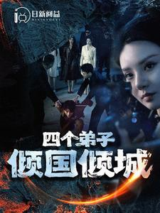 四个弟子倾国倾城(98集) 四个弟子倾国倾城(98集)短剧视频分享