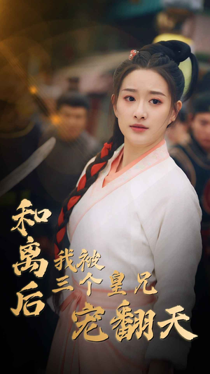 和离后我被三个皇兄宠翻天(81集) 和离后我被三个皇兄宠翻天(81集)1-102集