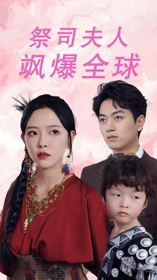 大祭司妈咪不好惹(70集) 大祭司妈咪不好惹(70集)短剧太好看了
