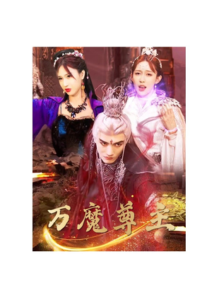 万魔尊主(77集) 万魔尊主(77集)热门短剧大全