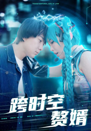 跨时空赘婿(92集) 跨时空赘婿(92集)短剧热播抢先看