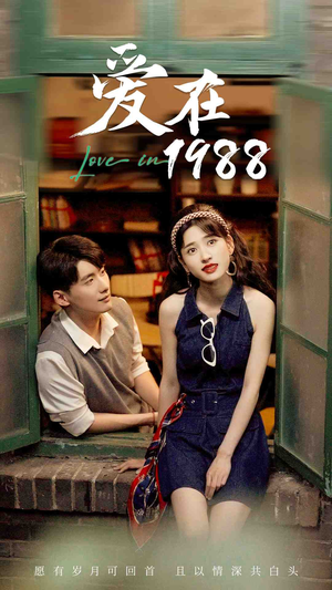 爱在1988(77集) 爱在1988(77集)好看短剧看不停