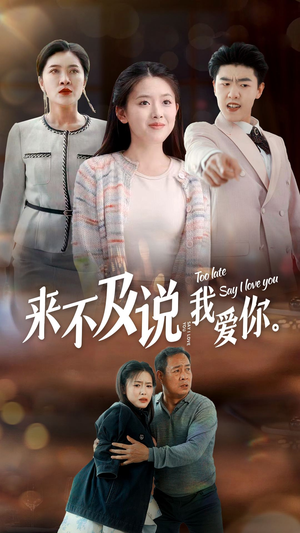 来不及说我爱你(66集) 来不及说我爱你(66集)火爆短剧热播中