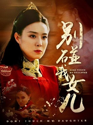别碰我女儿(70集) 别碰我女儿(70集)看到了大结局