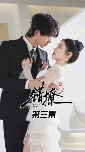 错撩(27集) 错撩(27集)短剧更新抢先看