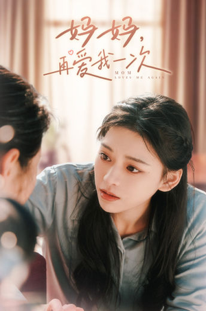 妈妈,再爱我一次(90集) 妈妈,再爱我一次(90集)精彩短剧片段