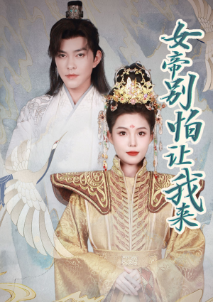 女帝,别怕让我来(长篇) 女帝,别怕让我来(长篇)最火短剧推荐