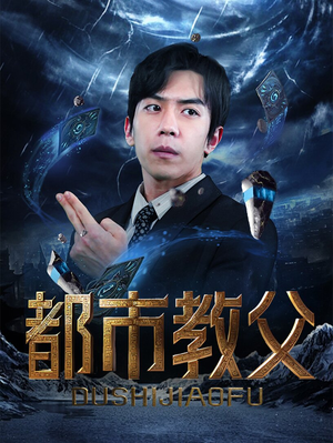 都市教父(95集) 都市教父(95集)在线观看完整版