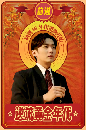 逆流黄金年代(100集) 逆流黄金年代(100集)真的太好看了