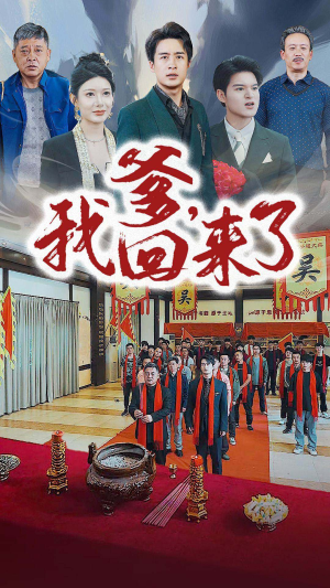 爹,我回来了(78集) 爹,我回来了(78集)在线观看全集
