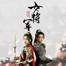 副本女将军(79集) 副本女将军(79集)精彩热门短剧