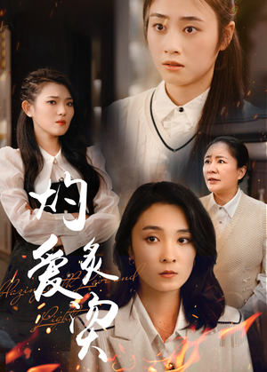 灼爱炙烫(83集) 灼爱炙烫(83集)精彩短剧免费看