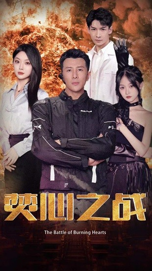 焚心之战(100集) 焚心之战(100集)第一集
