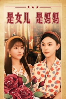 是女儿是妈妈(44集) 是女儿是妈妈(44集)好看又上头短剧