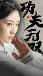 功夫无双(65集) 功夫无双(65集)热门短剧榜单
