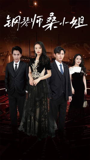 钢琴师桑小姐(98集) 钢琴师桑小姐(98集)短剧热播抢先看