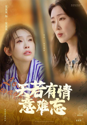 天若有情意难忘(60集) 天若有情意难忘(60集)好看短剧抢先看