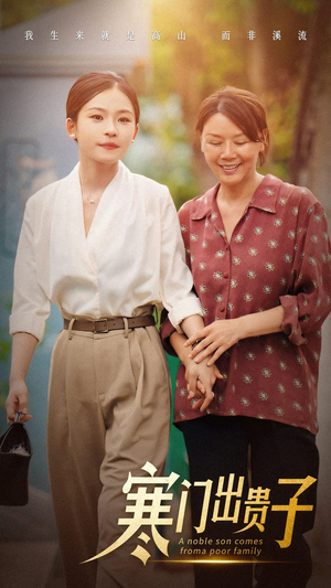 寒门出贵子(58集) 寒门出贵子(58集)免费全集短剧