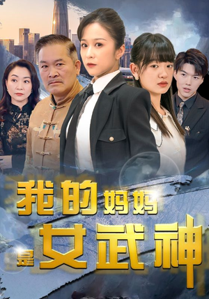 我的妈妈是女武神(70集) 我的妈妈是女武神(70集)超火短剧抢先看