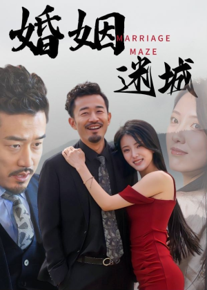 婚姻迷城(97集) 婚姻迷城(97集)超火热门短剧