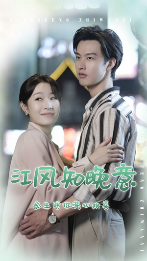 江风知晚意(90集) 江风知晚意(90集)口碑之选免费看