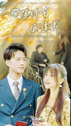 落花时节再逢君(82集) 落花时节再逢君(82集)全剧免费观看