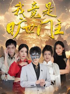 我竟是旷世门主(71集) 我竟是旷世门主(71集)百万短剧抢先看