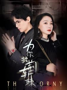 为你披荆斩棘(90集) 为你披荆斩棘(90集)短剧后续更精彩