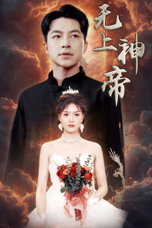 无上神帝(67集) 无上神帝(67集)好看到停不下来