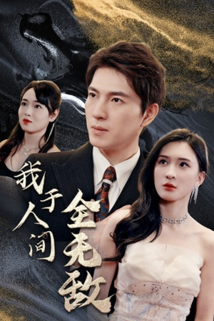 我于人间全无敌(79集) 我于人间全无敌(79集)恋爱短剧分享