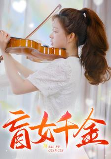 盲女千金(88集) 盲女千金(88集)爆火短剧推荐
