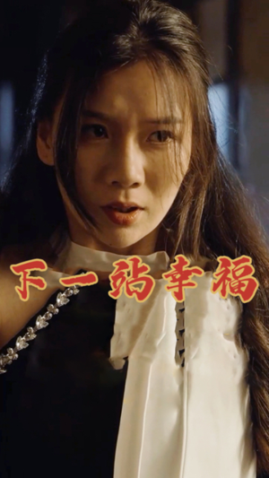 下一站幸福(19集) 下一站幸福(19集)穿越短剧推荐