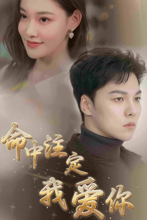 命中注定我爱你(75集) 命中注定我爱你(75集)西瓜短剧免费看