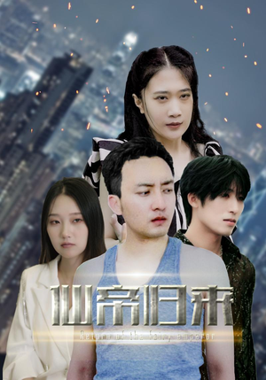 新版:先帝归来(80集) 新版:先帝归来(80集)在线免费观影