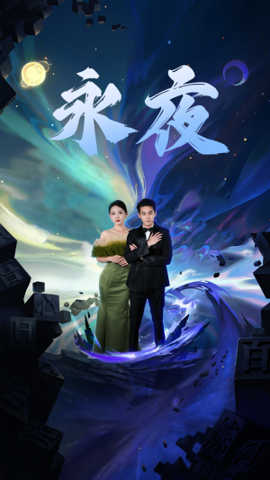 新版:永夜(79集) 新版:永夜(79集)观看软件