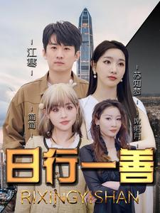 日行一善(91集) 日行一善(91集)免费短剧片段