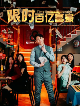 限时百亿富豪(90集) 限时百亿富豪(90集)短剧爆款推荐