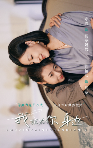 我就在你身边(30集) 我就在你身边(30集)女主角是谁