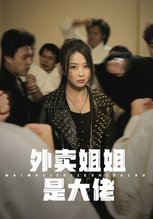 外卖姐姐是大佬(60集) 外卖姐姐是大佬(60集)男频短剧推荐