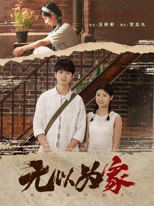 无以为家(82集) 无以为家(82集)短剧在哪个平台
