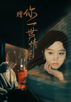赠你一世情深(63集) 赠你一世情深(63集)全集下载