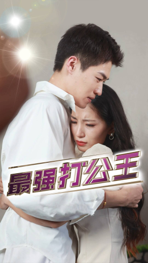 最强打公王(100集) 最强打公王(100集)全集完整版