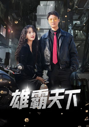 雄霸天下(103集) 雄霸天下(103集)精彩好看短剧