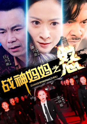 战神妈妈之怒(79集) 战神妈妈之怒(79集)最新热剧免费看