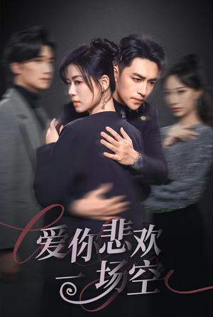 12.爱你悲欢一场空(30集) 12.爱你悲欢一场空(30集)这短剧太好看了