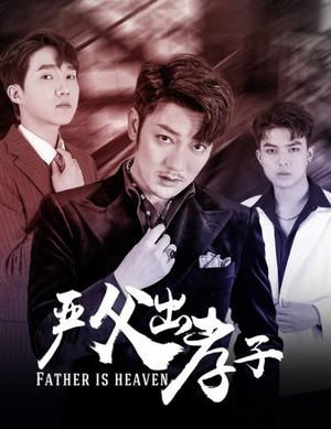 严父出孝子(80集) 严父出孝子(80集)演的怎么样